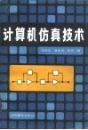计算机仿真技术 封面