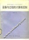设备与过程的计算机控制 封面