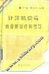 计算机病毒的诊断治疗和预防 封面