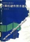 计算机硬件技术基础 封面