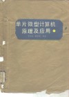 单片微型计算机原理及应用 封面