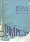 IBM PC/XT微型计算机接口技术 封面