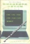 机械制造系统中的计算机控制 封面
