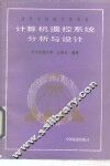 计算机遥控系统分析与设计 封面