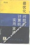 最优化问题的计算机实用算法 封面