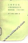 工程师应知 计算机辅助设计-辅助制造 CAD/CAM 封面