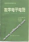 数字电子电路 封面