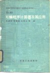 TI-59可编程序计算器及其应用 封面