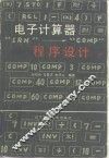 电子计算器程序设计 封面