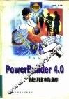 PowerBuilder4.0使用精解 封面