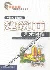 电脑建筑画艺术创作 封面