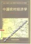 中国农村经济学 封面