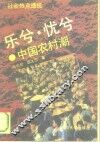 乐兮、忧兮  中国农村潮 封面