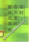 农村  在历史的新挑战面前  民盟中央农业问题研讨会论文选编 封面