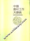 中国农村工作大辞典 封面