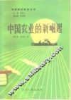 中国农业的新崛起 封面