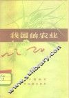 我国的农业 封面