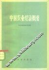 中国农业经济概要 封面