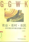 农业·农村·农民  新时期改革和建设的重大问题 封面