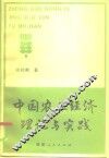中国农业经济理论与实践 封面