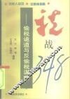 税战348  偷税诡道与反偷税谋略 封面