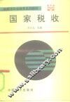 国家税收 封面