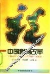 中国税制改革 封面