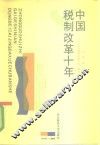中国税制改革十年 封面