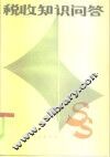 税收知识问答 封面