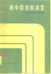 新中国税制演变  1949-1979年 封面