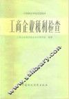 工商企业税利检查 封面