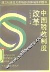 中国税收制度改革 封面