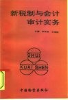 新税制与会计审计实务 封面
