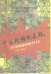 中国税务大透视  长篇报告文学 封面