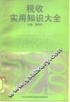 税收实用知识大全 封面