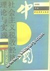 中国社会主义税收经济理论与实践 封面