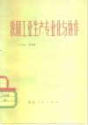 我国工业生产专业化与协作 封面