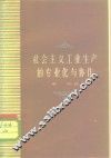 社会主义工业生产的专业化与协作 封面