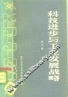 科技进步与工业发展战略 封面