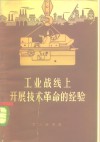 工业战线上开展技术革命的经验 封面