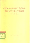 广泛深入地开展增产节约运动掀起今年工业生产新高潮 封面