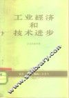 工业经济和技术进步 封面