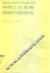 中国工业发展战略问题研究 封面