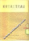 社会主义工业化讲话 封面