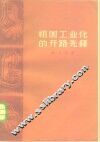 祖国工业化的开路先锋 封面