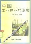 中国工业产业的发展 封面