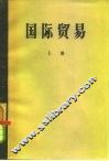 国际贸易  上 封面