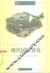 现代国际贸易 封面