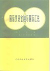 国际贸易金融与国际汇兑 封面