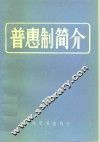 普惠制简介 封面